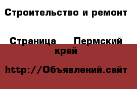  Строительство и ремонт - Страница 5 . Пермский край